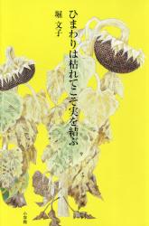 ひまわりは枯れてこそ実を結ぶ