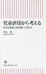 児童虐待から考える 社会は家族に何を強いてきたか　朝日新書