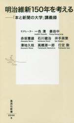 明治維新１５０年を考える 「本と新聞の大学」講義録　集英社新書