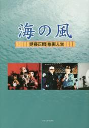 海の風　伊藤正昭映画人生