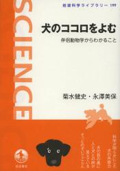 犬のココロをよむ　伴侶動物学からわかること