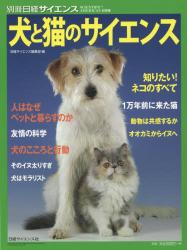 犬と猫のサイエンス