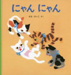 にゃん にゃん