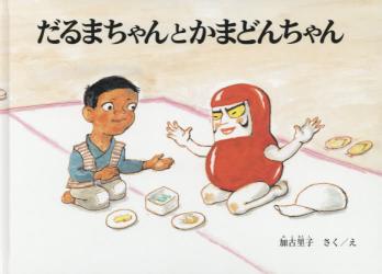 だるまちゃんとかまどんちゃん