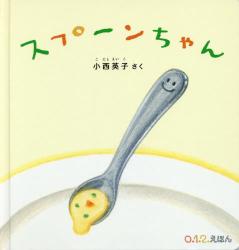 スプーンちゃん