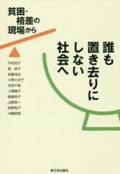 誰も置き去りにしない社会へ　貧困・格差の現場から
