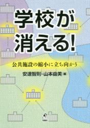 学校が消える！　公共施設の縮小に立ち向かう