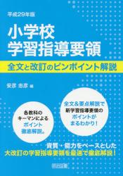 平成２９年版小学校学習指導要領　全文と改訂のピンポイント解説