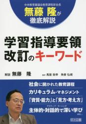 中央教育審議会教育課程部会長無藤隆が徹底解説　学習指導要領改訂のキーワード