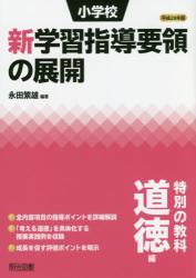 平成２８年版 小学校新学習指導要領の展開　特別の教科道徳編