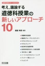 考え，議論する道徳科授業の新しいアプローチ１０
