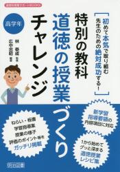 特別の教科道徳の授業づくりチャレンジ　高学年