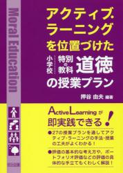 アクティブ・ラーニングを位置づけた小学校特別の教科道徳の授業プラン