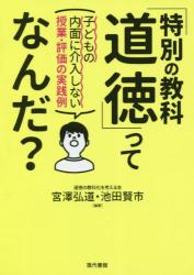 「特別の教科道徳」ってなんだ？　子どもの内面に介入しない授業・評価の実践例