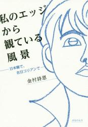 私のエッジから観ている風景　日本籍で、在日コリアンで