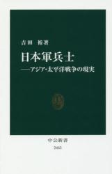 日本軍兵士 ―アジア・太平洋戦争の現実