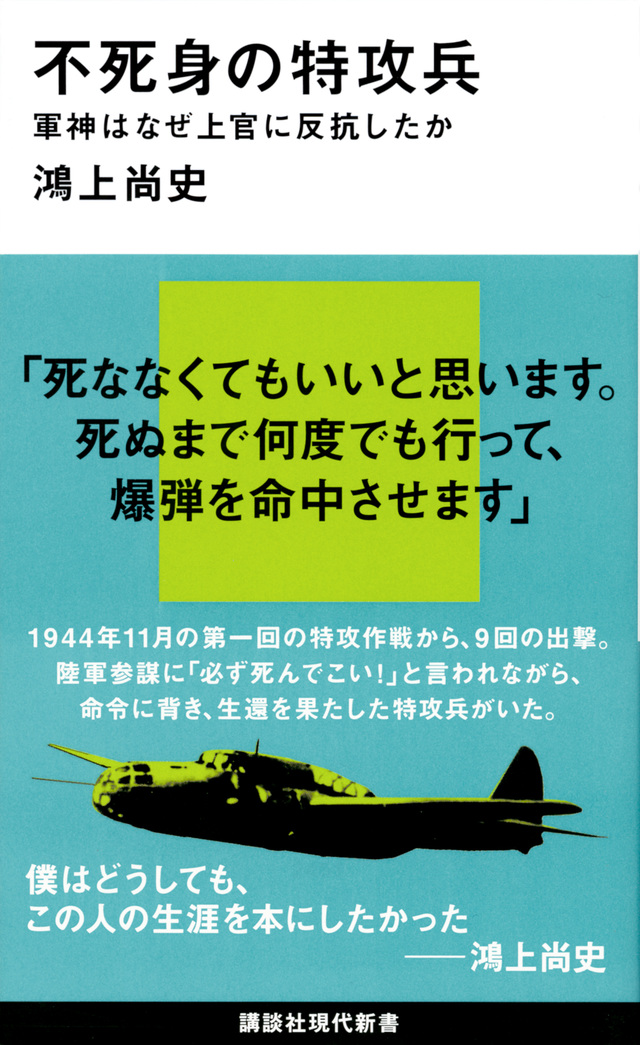 不死身の特攻兵 軍神はなぜ上官に反抗したか　講談社現代新書