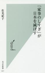 「家事のしすぎ」が日本を滅ぼす　光文社新書
