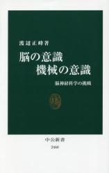 脳の意識 機械の意識 脳神経科学の挑戦　中公新書