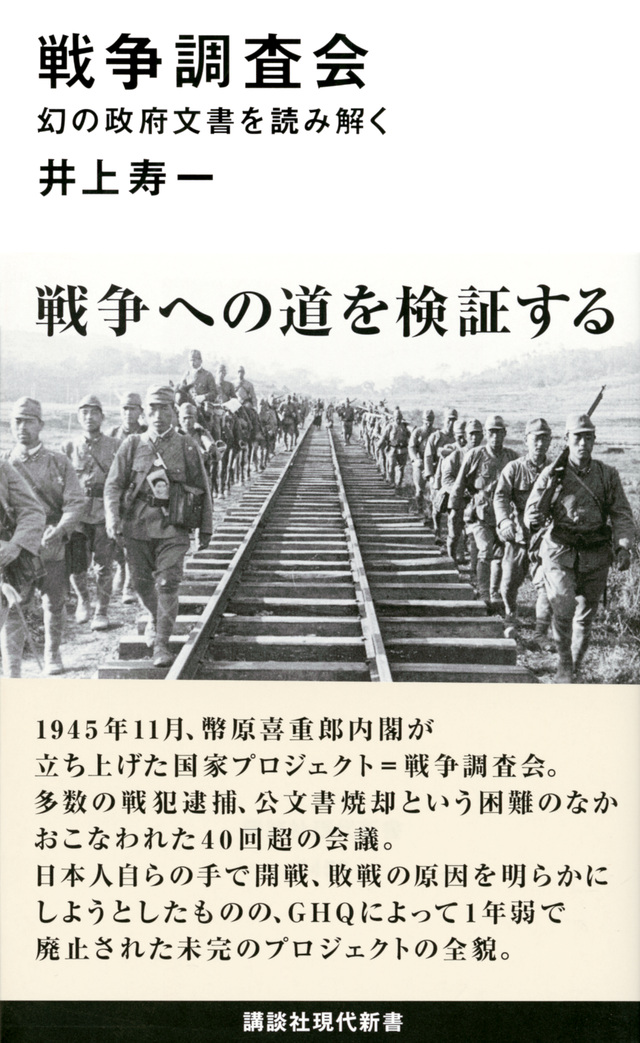 戦争調査会 幻の政府文書を読み解く　講談社現代新書