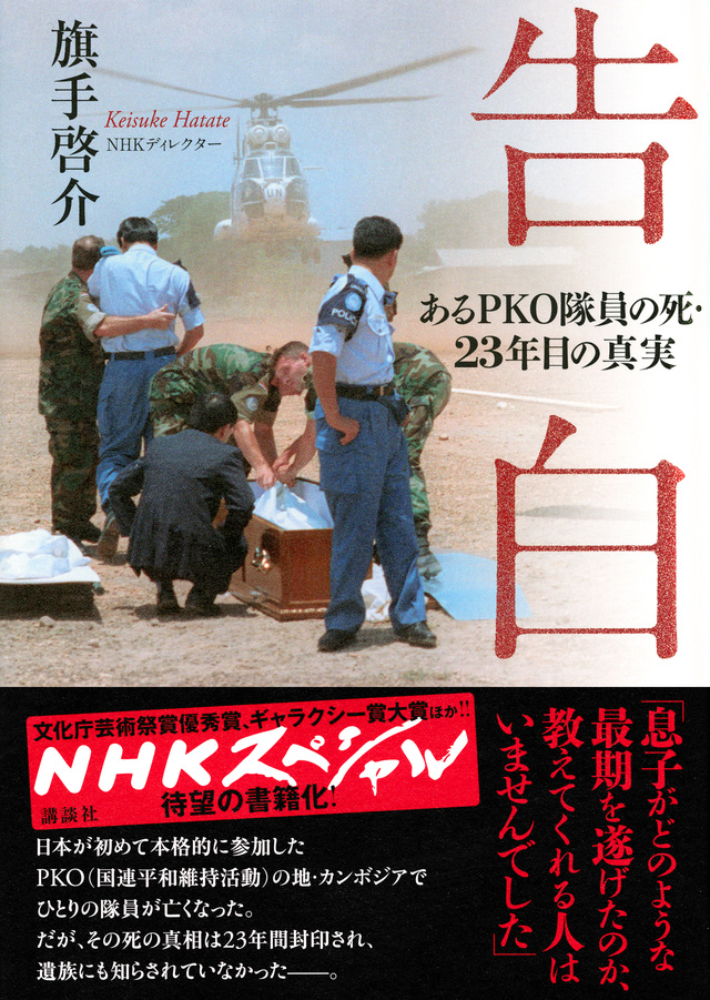 告白　あるＰＫＯ隊員の死・２３年目の真実