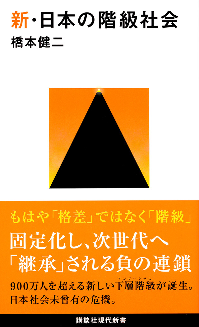 新・日本の階級社会　講談社現代新書