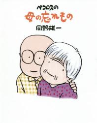 ペコロスの母の忘れ物