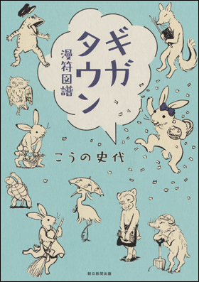 ギガタウン 漫符図譜