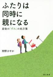ふたりは同時に親になる　産後の「ずれ」の処方箋