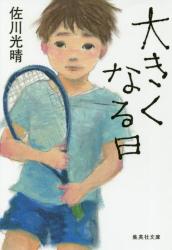 大きくなる日　集英社文庫
