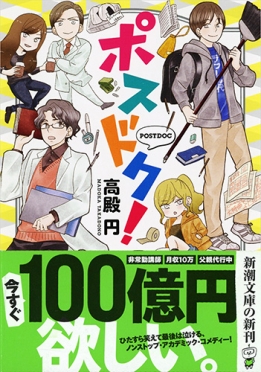ポスドク！ 　新潮文庫