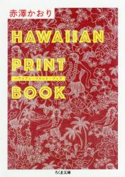 ハワイアン・プリント・ブック　ちくま文庫