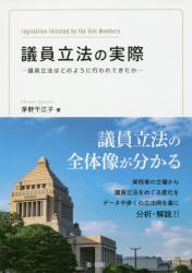 議員立法の実際　議員立法はどのように行われてきたか