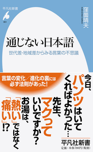 通じない日本語 世代差・地域差からみる言葉の不思議　平凡社新書