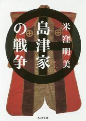島津家の戦争　ちくま文庫