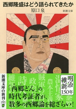 西郷隆盛はどう語られてきたか　新潮文庫