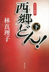 西郷どん！　下