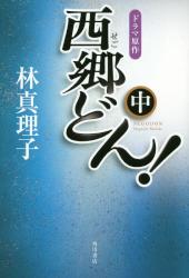 西郷どん！　中