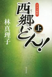 西郷どん！　上