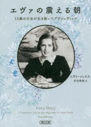 エヴァの震える朝 １５歳の少女が生き抜いたアウシュヴィッツ　朝日文庫
