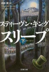 ドクター・スリープ 下　文春文庫