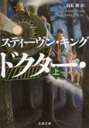 ドクター・スリープ 上　文春文庫