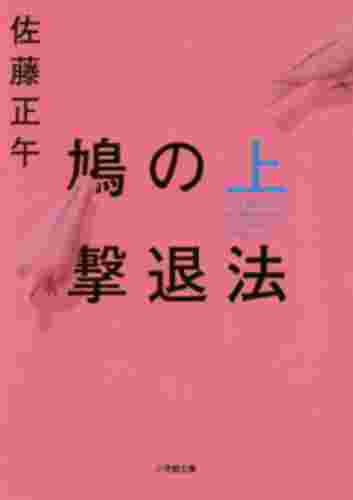 鳩の撃退法 上　小学館文庫