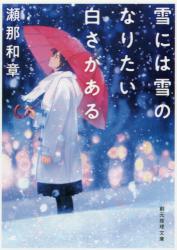 雪には雪のなりたい白さがある　創元推理文庫