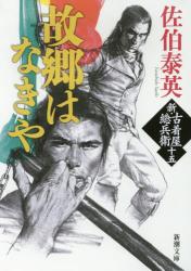 故郷はなきや　新潮文庫