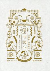 猫ヲ読ム　文筆家・漫画家が綴る、ネコセトラ