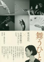 舞うひと　草刈民代×古典芸能のトップランナーたち