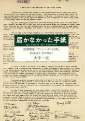 届かなかった手紙　原爆開発「マンハッタン計画」科学者たちの叫び