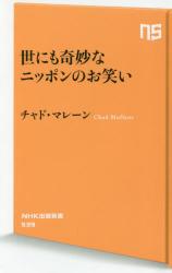 世にも奇妙なニッポンのお笑い　ＮＨＫ出版新書