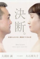 決断。　全盲のふたりが、家族をつくるとき